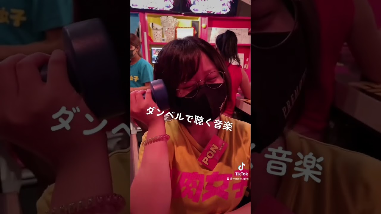 ダンベルがヘッドホン#ガールズバー #池袋 #筋肉女子 #shorts