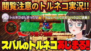 【トルネコ実況】またしても神回な撮れ高を生み出してしまうスバルのトルネコ実況【ホロライブ/切り抜き/大空スバル】