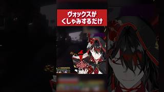 ヴォックスのくしゃみ🤧【Vox Akuma(ヴォックス・アクマ)|NIJISANJI EN】 #voxakuma #nijisanji_en #にじさんじ切り抜き #nijienchanted