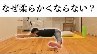 なぜ毎日開脚ストレッチをしているのに柔らかくなれないのか？