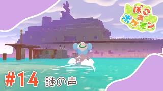 【ぽこあポケモン】#14 謎の声