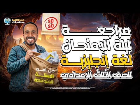 مراجعه انجليزي تالته اعدادي ترم تاني اهم توقعات لامتحان الانجليزي