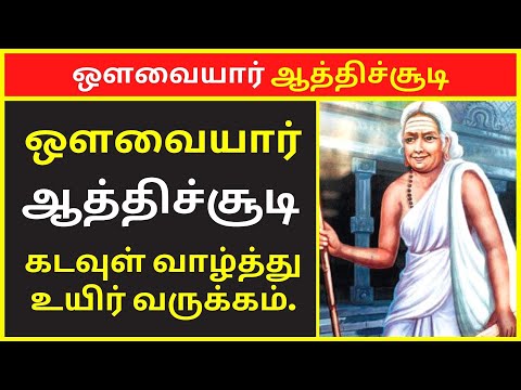 கடவுள் வாழ்த்து-உயிர் வருக்கம் | ஔவையார் ஆத்திச்சூடி 109 பாடல்கள் | Avvaiyar Aathichoodi 109 Songs