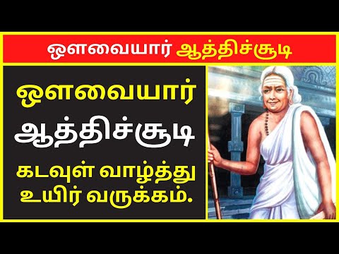 கடவுள் வாழ்த்து-உயிர் வருக்கம் | ஔவையார் ஆத்திச்சூடி 109 பாடல்கள் | Avvaiyar Aathichoodi 109 Songs