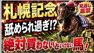 [競馬札幌記念2026予想]ショウヘイ本命ド鉄板！超ハイレベルだった大阪杯