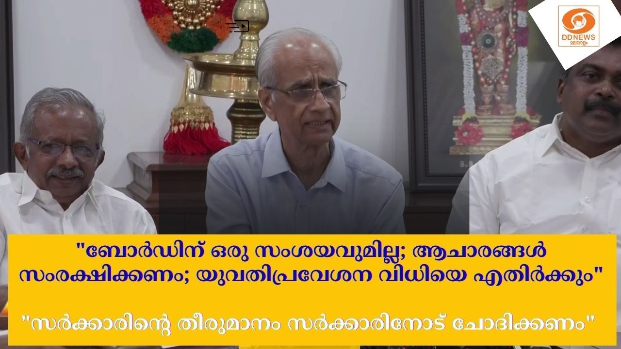 "യുവതിപ്രവേശന വിധിയെ എതിർക്കും...സർക്കാരിന്റെ തീരുമ?