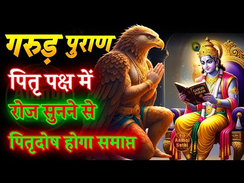 संपूर्ण गरुड़ पुराण (Garun Puran) - Garun Puran Hindi Full | Garud Puran Book Chapter 1-16 #श्राद्ध