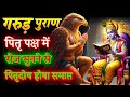 संपूर्ण गरुड़ पुराण Garun Puran Garun Puran Hindi Full Garud Puran