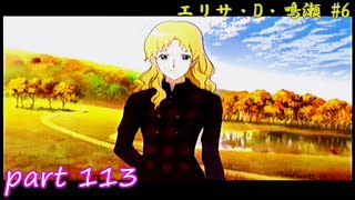 【TM4】ときめきメモリアル4 実況プレイpart113(エリサ・D・鳴瀬 #6)