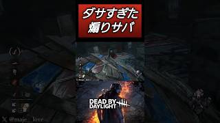 【DBD】煽りサバでよく見る光景 #dbd #キラー #deadbydaylight #dbdclips #dbdshorts #shorts
