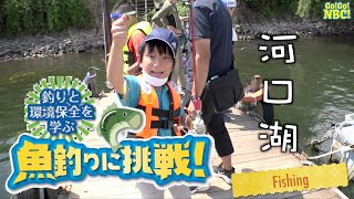 釣りと環境保全を学ぶ「魚釣りに挑戦」　河口湖編「子どもゆめ基金助成金活動」認定NPO法人　日本釣り環境保全連盟　　Go!Go!NBC!