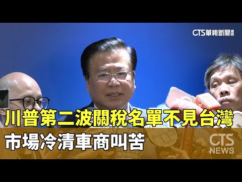 川普第二波關稅名單「不見台灣」　市場冷清車商叫苦