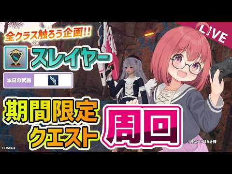 【PSO2NGS】スレイヤー使って期間限定クエスト周回!【参加方法は概要欄】