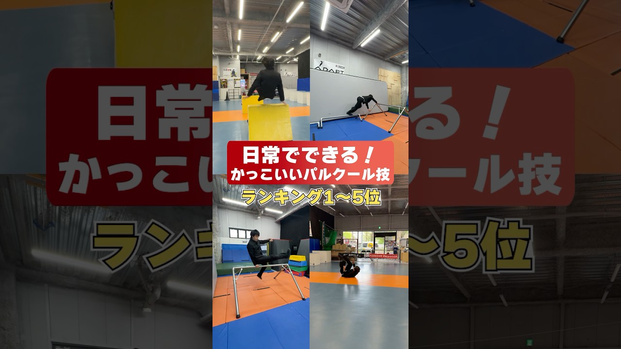 【日常でできる】かっこいいパルクール技ランキング1〜5位！