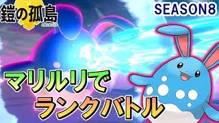 #30【ポケモン剣盾】マリルリでランクバトル　８戦５勝【ポケモンソード・シールド】