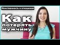 КАК ПОТЕРЯТЬ МУЖЧИНУ | 4 способа достать мужчину LilyBoiko 