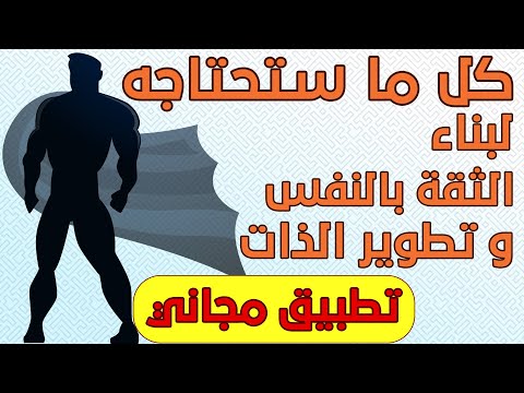 بناء الثقة بالنفس Video