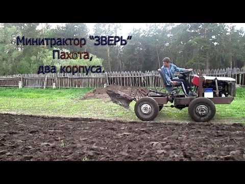 Минитрактор 'ЗВЕРЬ'. Пахота.