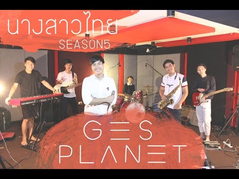 นางสาวไทย - Season Five [Gesplanet Cover]