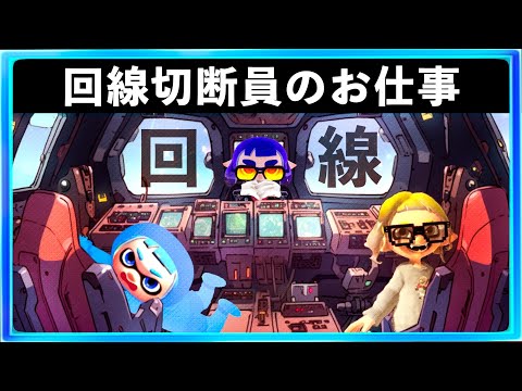 【試合の裏側】スプラプレイヤーに快適な試合をしてもらうために裏で回線の平和と秩序を守る回線切断員のお仕事　スプラトゥーン3 Splatoon3