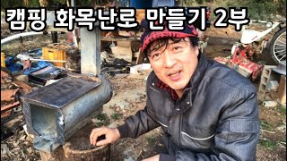 캠핑 화목난로 만들기 2부 용접하기/ 지스토브 보다 더 좋을까?