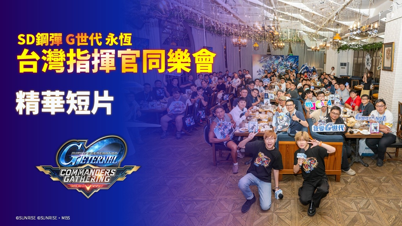 	《SD鋼彈 G世代 永恆》台灣指揮官同樂會 精華短片