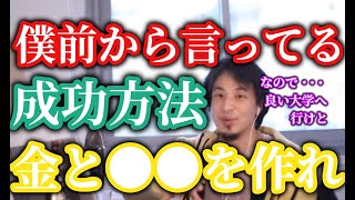 ひろゆき成功者の秘訣は金と●●です、ただそれだけではない場合もあります諦めないで努力はしてください【ひろゆき】【切り抜き】字幕付き
