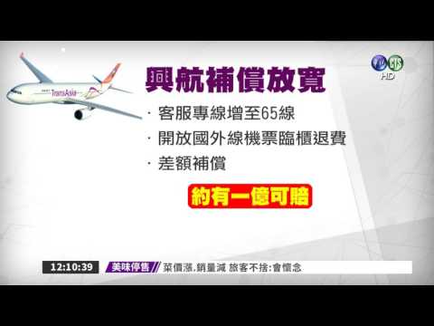 換機差額.滯留住宿費 興航願賠