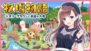 【牧場物語】セカンドライフは牧場って決めてた