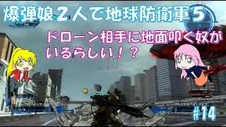 【地球防衛軍5】爆弾娘２人で初見プレイ！ドローン相手に地面を叩く奴がいるらしい#14