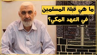 ما هي قبلة المسلمين في العهد المكي؟؟  | قصة الكعبة المشرفة [59] image