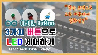 [아두이노] 3가지 종류 버튼으로 LED 제어하기 (feat.Tact, Push, Toggle)