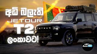Download lagu Jetour T2 Review (Sinhala) | Auto Hub mp3