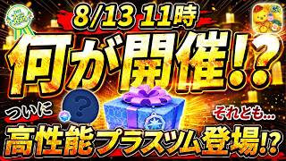 次回プラスツム登場で決まり！？ そろそろワッペン3つ搭載ツム来るか！？ 最新情報は明日判明！【ツムツム】