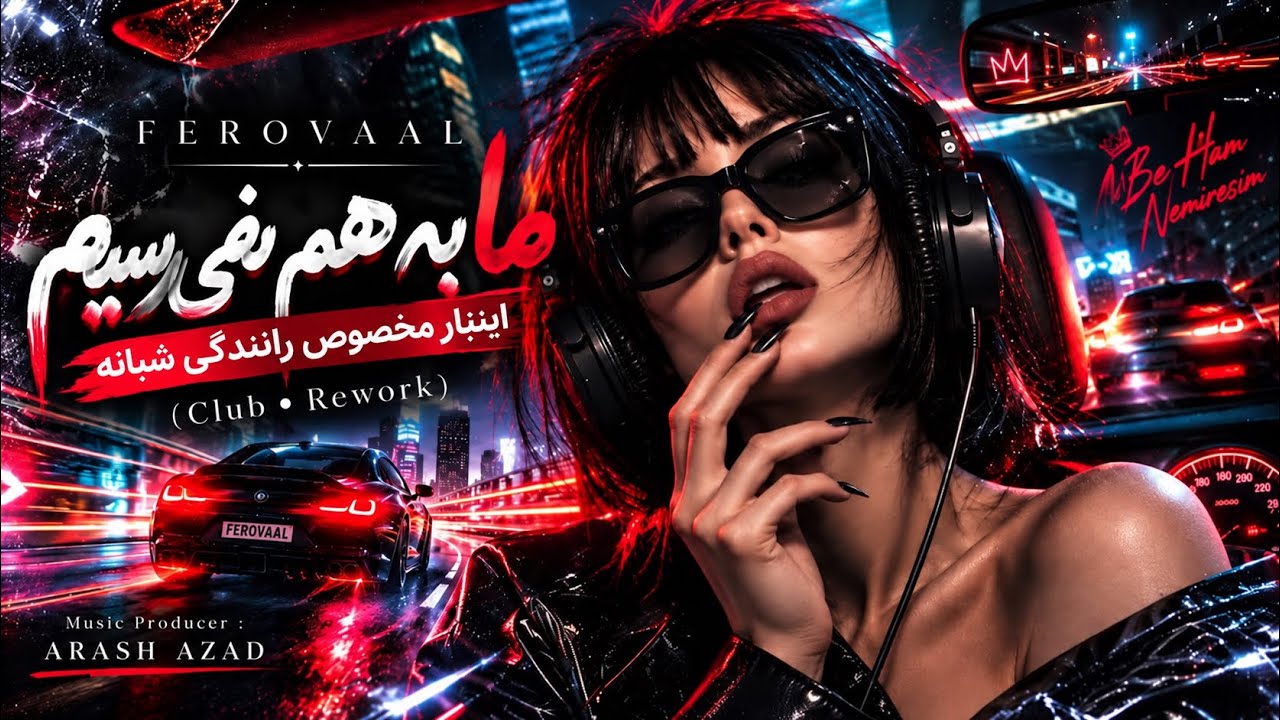 FEROVAAL - Ma Be Ham Nemiresim (Club•ReWork) | ما به هم نمیرسیم(ریمیکس)🔥💣