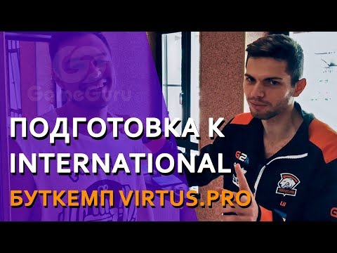 БУТКЕМП VIRTUS.PRO перед International 2017 | Как тренируются чемпионы? #РЕПОРТАЖGG
