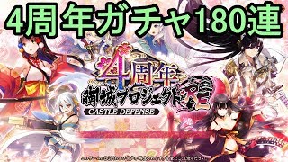 【生放送】城プロRE 4周年ガチャ180連