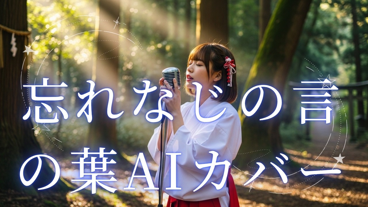 忘れなじの言の葉 / 安次嶺希和子 (Cover by [AI澪])