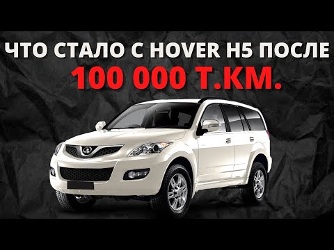Hover H5 после 100 000 км пробега