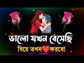 bangla shayari | sad love story bangla | natun sondo shayari | emotional sondo