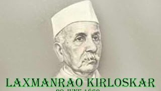 20 JUNE Laxmanrao Kirloskar_આજનો દિનમહિમા-L V JOSHI, JUNAGADH@vasant teraiya