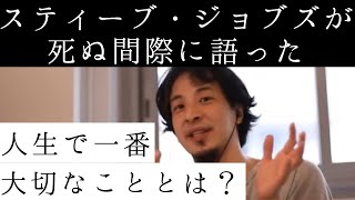 【名言】※人生で一番大切なこと※スティーブ・ジョブズが死の間際に残した言葉とは?【ひろゆき 切り抜き】
