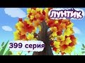 Лунтик - Новые серии - 399 серия. Листопад 