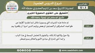 صورة التعليق على الفتوى الحموية الكبرى (03) الشرح الأول - الشيخ سعد بن شايم الحضيري