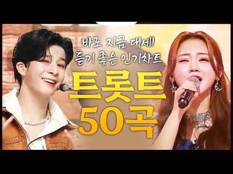지금 대세 트로트 50곡 모음 #정동원 #홍지윤