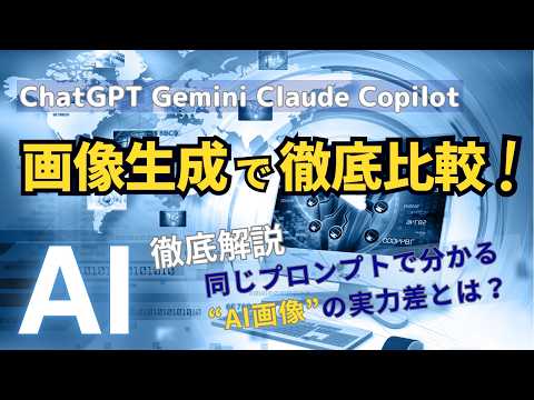 【2026年最新】ChatGPT・Gemini・Claude・Copilot を画像生成で徹底比較！同じプロンプトでわかるAI画像の実力差とは？ （記事解説動画）