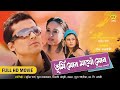 Tumi Mur Mathu Mur Zubeen Garg Jatin Bora Zerifa Wahid Assamese Full Movie NK Production