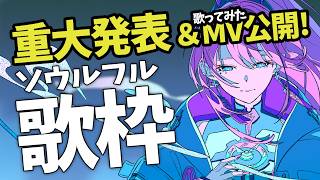 【#歌枠】歌声聴いて5秒で鳥肌。心震える音楽と、重大発表あり！┆作業BGM【MEDA / RK Music】