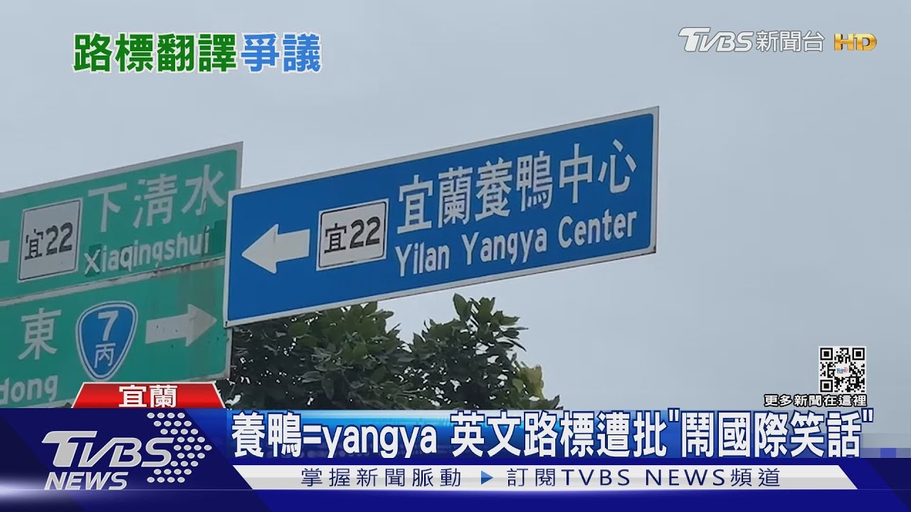 養鴨=yangya　英文路標遭批「鬧國際笑話」
