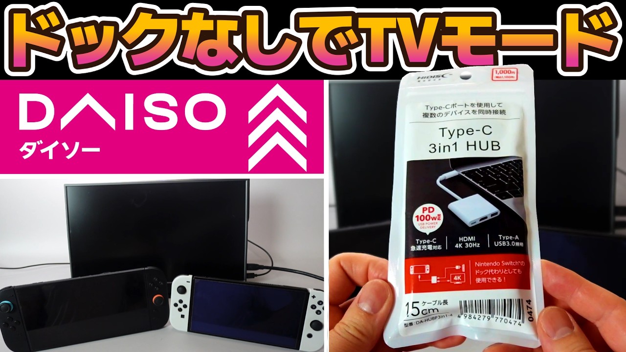 【ダイソー】デバイスで初代SwitchとSwitch2をドックなしTVモードできるのか？検証【￥1,100】